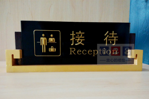前臺接待浮雕桌牌（臺簽）制作