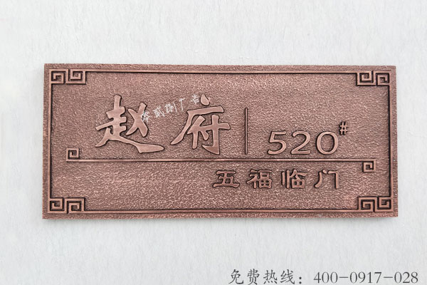 成都景區酒店別墅復古科室牌門牌標識制作