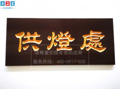 成都廣告雕刻：pvc寺廟匾牌/大門招牌/標(biāo)識牌制作